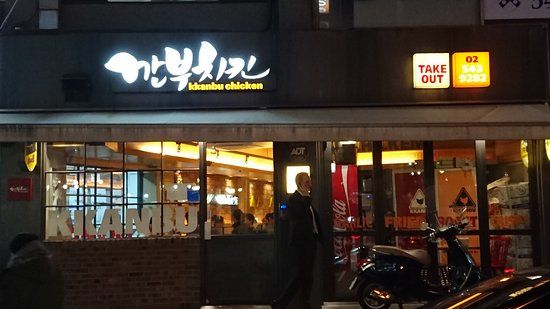 Kkanbu Chicken Samsung